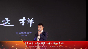 男声独唱《生活就是这样》(原创歌曲)