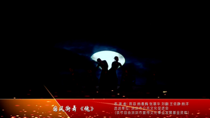 国风街舞《魂》