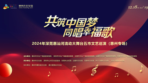“共筑中国梦·同唱幸福歌”：2024深莞惠汕河流动大舞台（惠州专场）