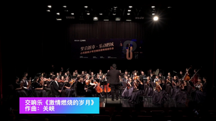 交响乐《激情燃烧的岁月》