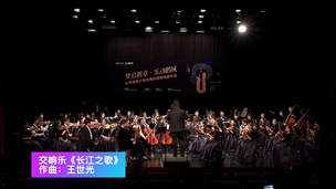 交响管乐《当那一天来临》