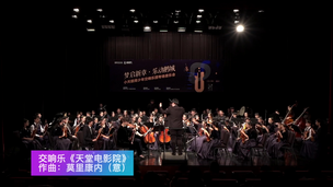 交响乐《天堂电影院》