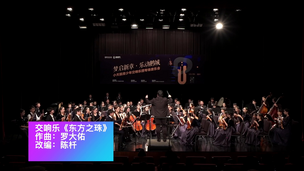 交响乐《东方之珠》