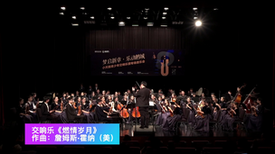 交响乐《燃情岁月》