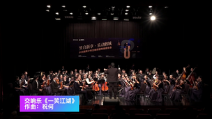 交响乐《一笑江湖》