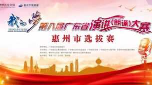 “我的梦”第八届广东省演讲（朗诵）大赛惠州市选拔赛