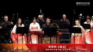 丝弦乐《博古》