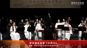 罗浮道乐合奏《小开门》