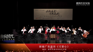 新编广东音乐《寸草心》