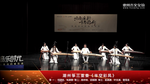 潮州筝三重奏《半空彩凤》