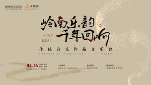 音乐时光《“岭南乐韵·千年回响”传统音乐作品音乐会》