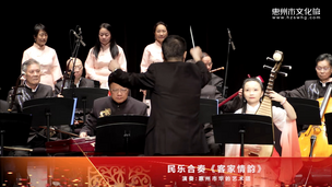 民乐合奏《客家情韵》