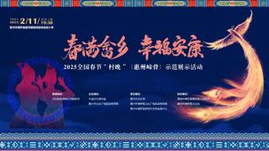 “春满畲乡 幸福安康”——2025全国春节“村晚”（惠州嶂背）示范展示活