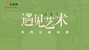 遇见艺术系列公益讲座（墨园古村2025年上元清醮闹元宵民俗活动摄影作品分享会）