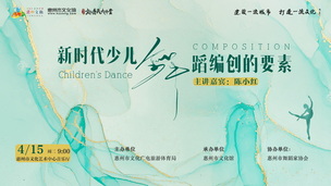 文化惠民大讲堂《新时代少儿舞蹈编创的要素》