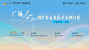 《广场舞创作要素及优秀案例分析》