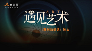 《惠州扫街记》陈文