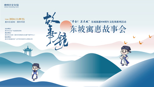 2024东坡930周年故事会（第一期）