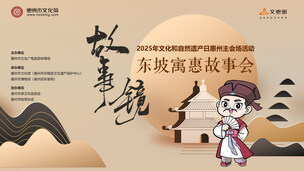 2025东坡寓惠故事会（第二期）