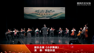 器乐合奏《小步舞曲》