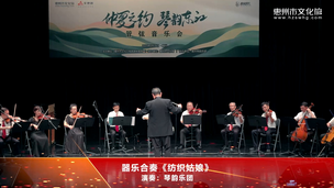 器乐合奏《纺织姑娘》