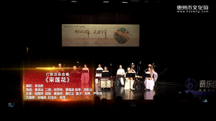 广东汉乐合奏《采莲花》
