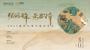 音乐时光∣“弦诉千年·承启华章”2025惠州古筝专场音乐会