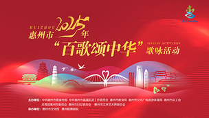 惠州市2025“百歌颂中华”歌咏活动优秀作品展演