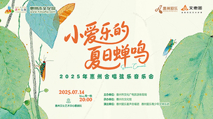 “小爱乐的夏日蝉鸣”2025惠州合唱弦乐音乐会