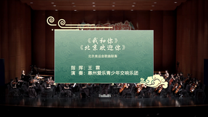 《我和你》《北京欢迎你》