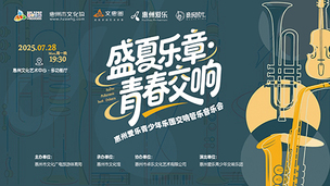 惠州爱乐青少年乐团交响管乐音乐会