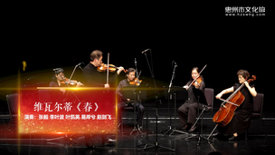 维瓦尔蒂 “春”