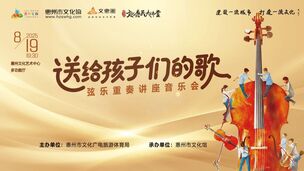 《送给孩子们的歌》弦乐重奏讲座音乐会