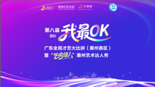 第八届“我最OK”广东全民才艺大比拼（惠州赛区）暨“艺鸣惊人”惠州艺术达人秀（第一场）