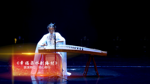 《幸福渠水到俺村》