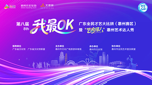 第八届“我最OK”广东全民才艺大比拼（惠州赛区）暨“艺鸣惊人”惠州艺术达人秀