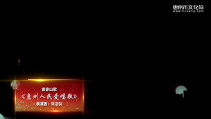 客家山歌《惠州人民爱唱歌》