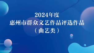 快板《寻仙上罗浮》