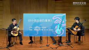 《D小调吉他四重奏》