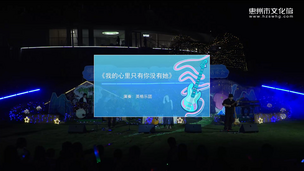 乐队《我的心里只有你没有她》