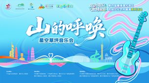 第四届粤港澳大湾区吉他文化艺术展演（星空草坪音乐会）