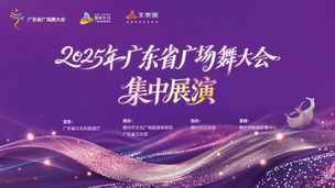 2025广东省广场舞大会集中展演