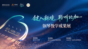 键入新境·聆听比加（钢琴教学成果展）