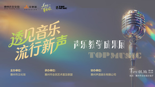 透见音乐·流行新声（声乐教学成果展）