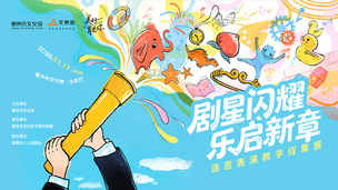 美好遇见你-语言表演教学成果展