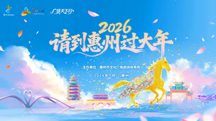 “粤享暖冬·乐游广东”—2026“请到惠州过大年”文化和旅游消费促进系列活动启动仪式