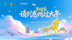 “粤享暖冬·乐游广东”—2026“请到惠州过大年”文化和旅游消费促进系列活动启动仪式