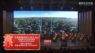 交响室内乐《美丽富饶的土地》