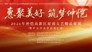 请到广东过大年-2026年仲恺新年音乐会