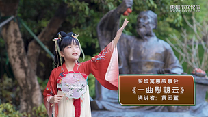 《一曲慰朝云》